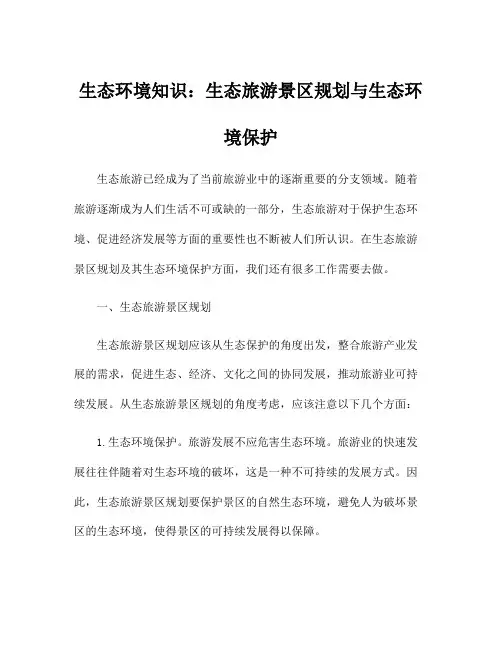 生态环境知识：生态旅游景区规划与生态环境保护