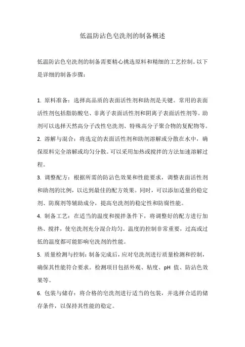 低温防沾色皂洗剂制备