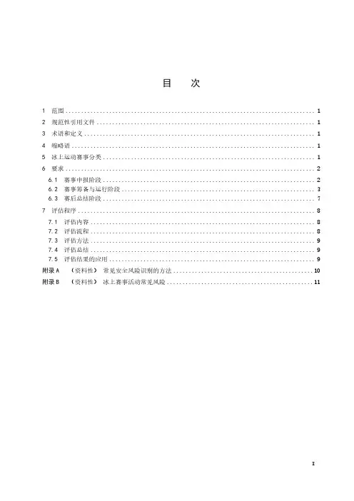冰上运动赛事活动要求及评估规范-最新国标