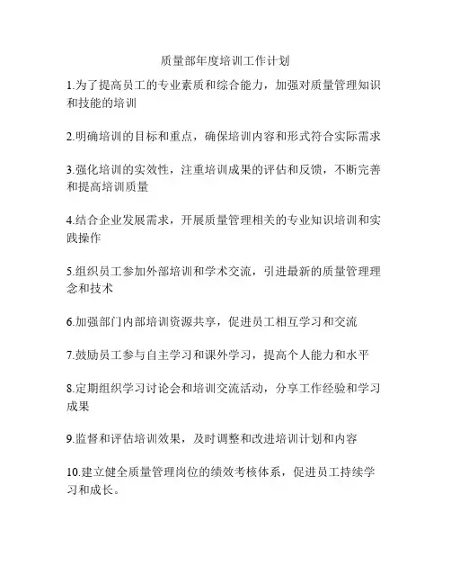 质量部年度培训工作计划