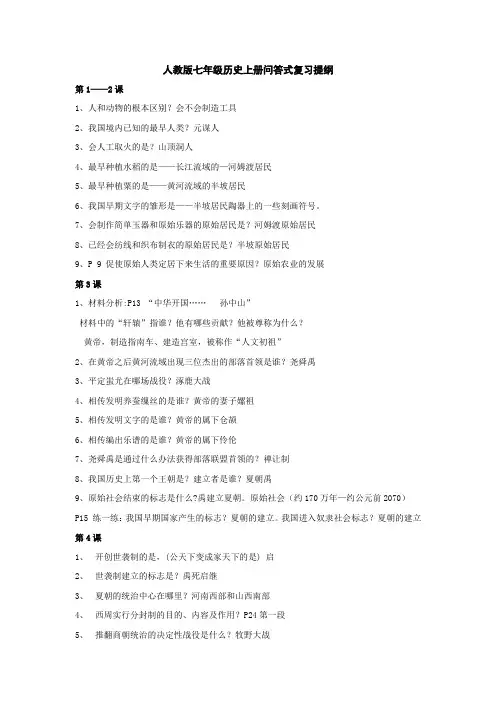 人教版七年级历史上册问答式复习提纲