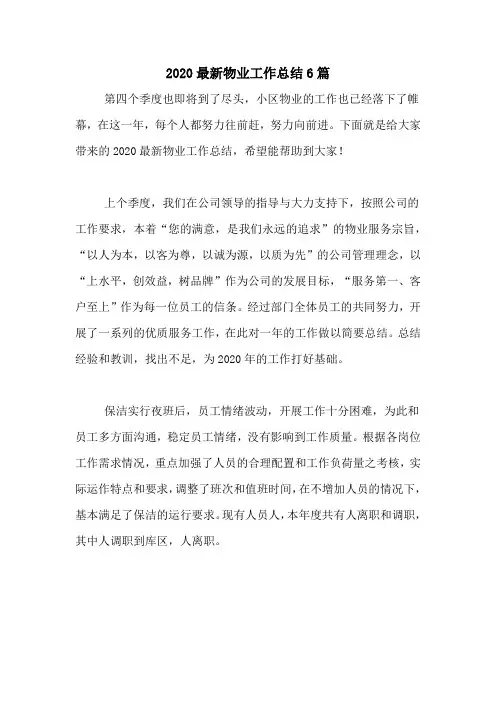 2020最新物业工作总结6篇
