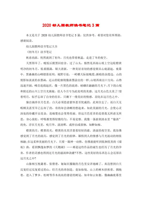 2020幼儿园教师读书笔记3篇