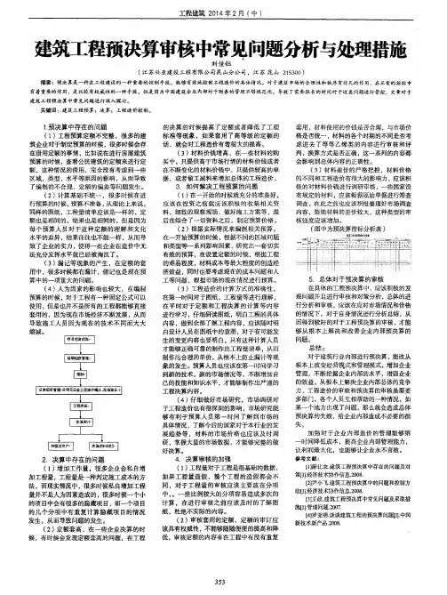 建筑工程预决算审核中常见问题分析与处理措施