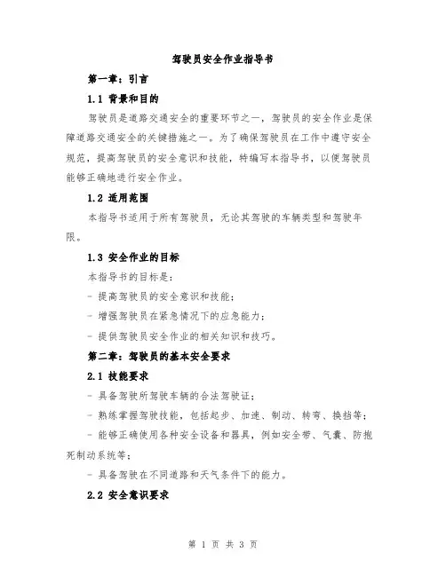 驾驶员安全作业指导书
