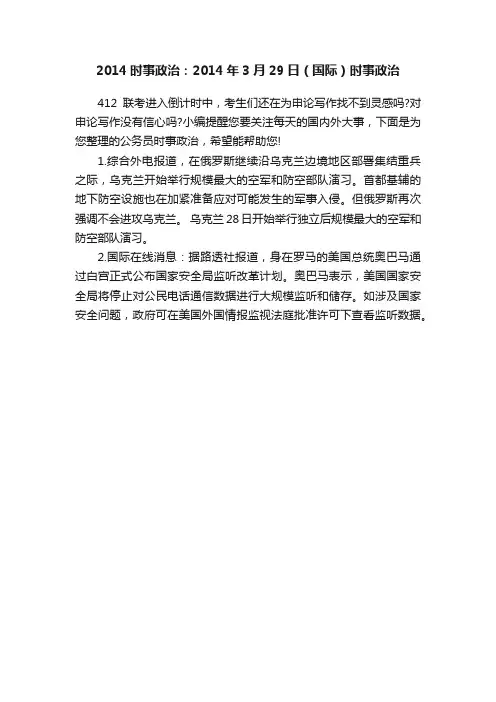 2014时事政治：2014年3月29日（国际）时事政治