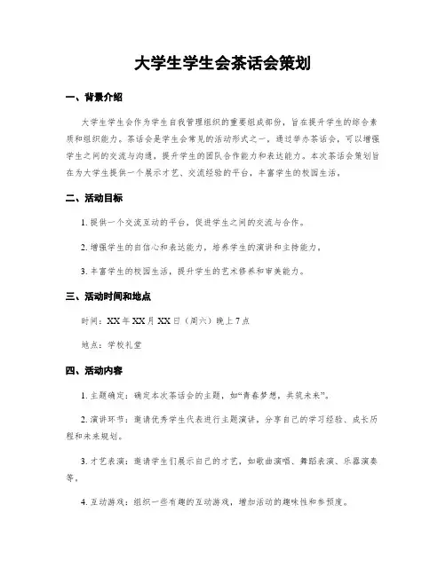 大学生学生会茶话会策划