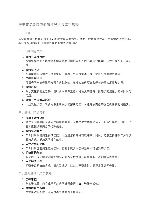 跨境贸易合同的法律风险分析