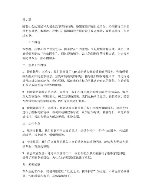 婚姻辅导工作总结范文(3篇)