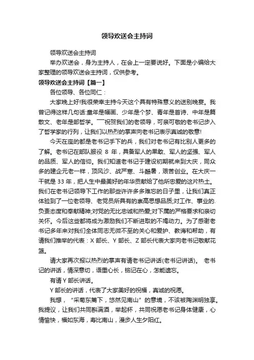 领导欢送会主持词