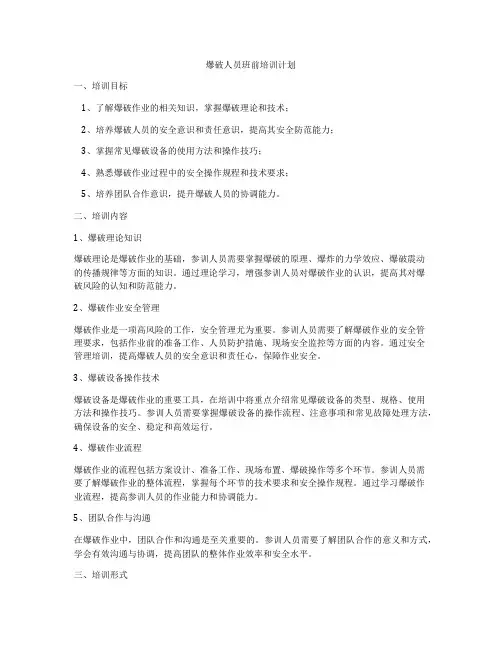 爆破人员班前培训计划