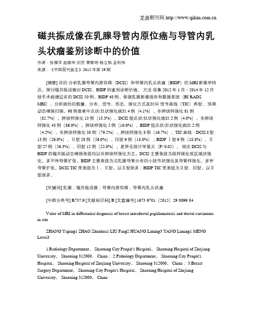 磁共振成像在乳腺导管内原位癌与导管内乳头状瘤鉴别诊断中的价值
