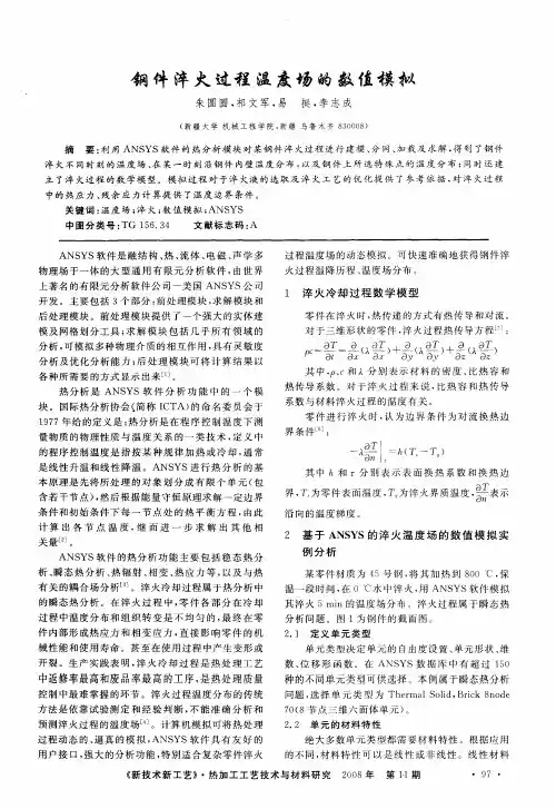 钢件淬火过程温度场的数值模拟