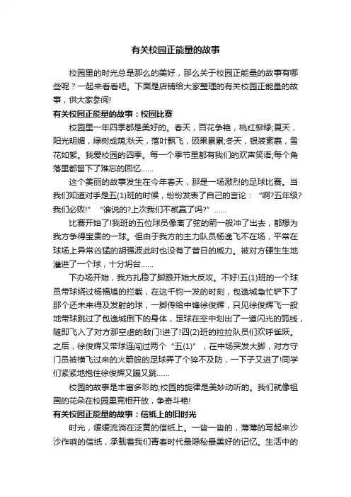 有关校园正能量的故事