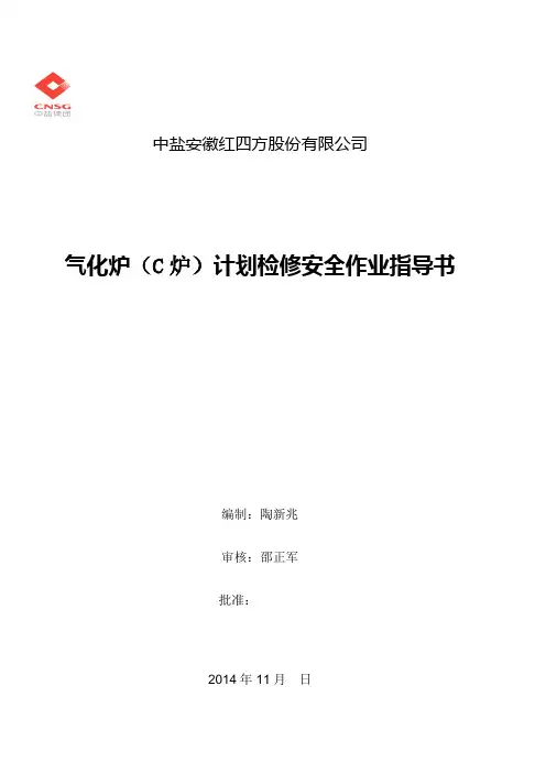 气化炉检查、检修安全作业书(C炉11月) (1)