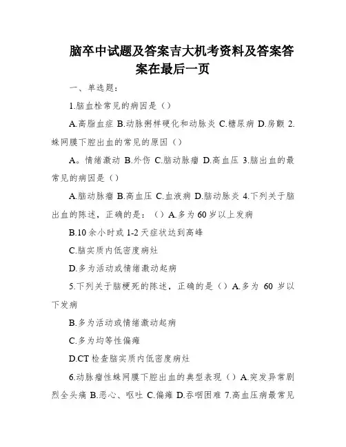 脑卒中试题及答案吉大机考资料及答案答案在最后一页
