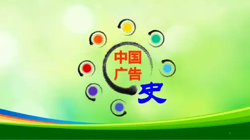 新中国成立以来的我国广告(PPT 46页)