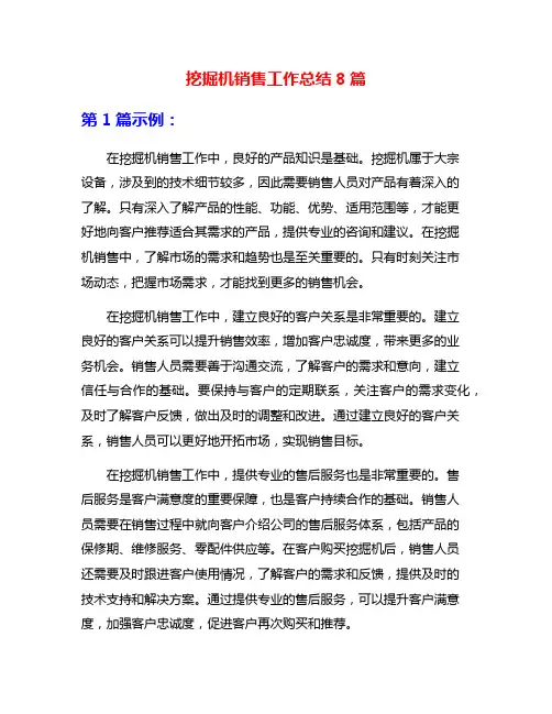 挖掘机销售工作总结8篇