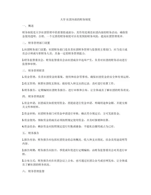 大学 社团内部的财务制度