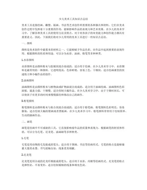 少儿美术工具知识点总结