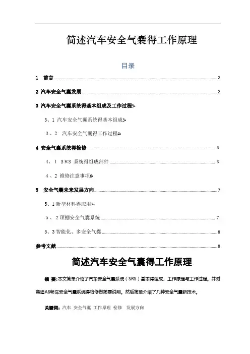 简述汽车安全气囊的工作原理