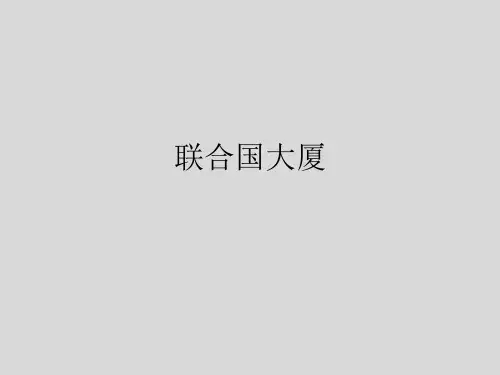 联合国大厦