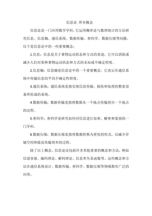 信息论 所有概念