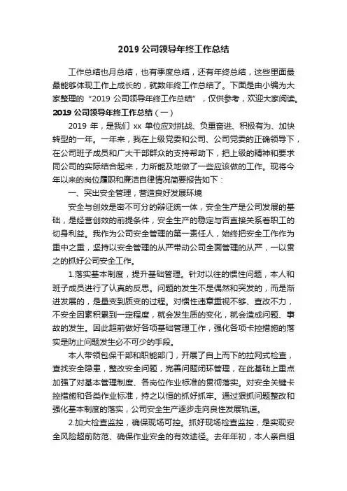 2019公司领导年终工作总结