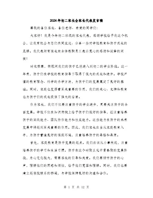 2024年初二家长会家长代表发言稿(6篇)