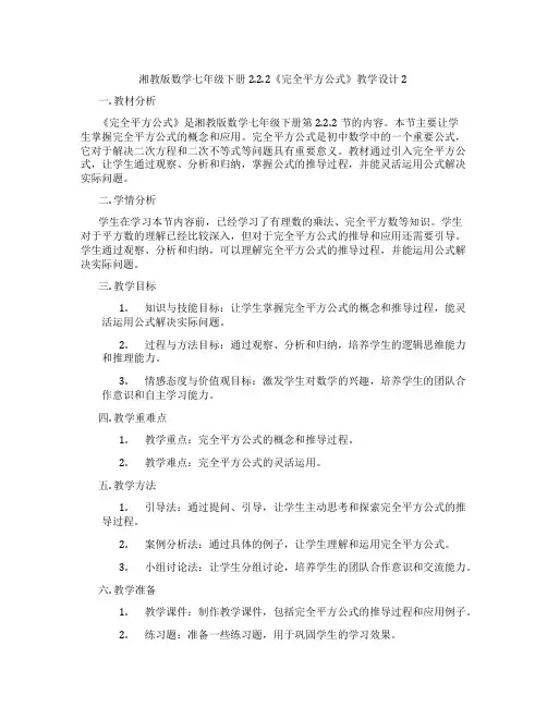 湘教版数学七年级下册2.2.2《完全平方公式》教学设计2