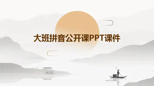 大班拼音公开课ppt课件ppt课件ppt
