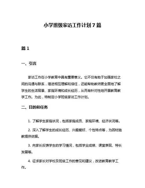 小学班级家访工作计划7篇
