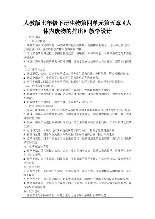 人教版七年级下册生物第四单元第五章《人体内废物的排出》教学设计
