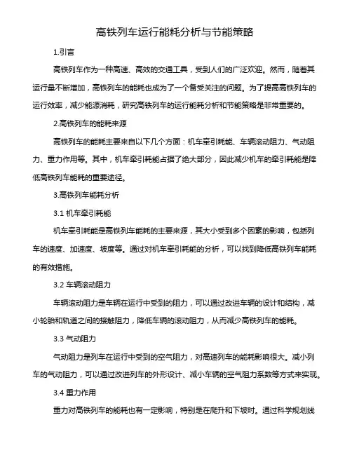 高铁列车运行能耗分析与节能策略