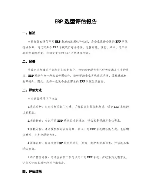 ERP选型评估报告