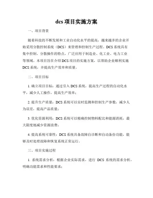 dcs项目实施方案