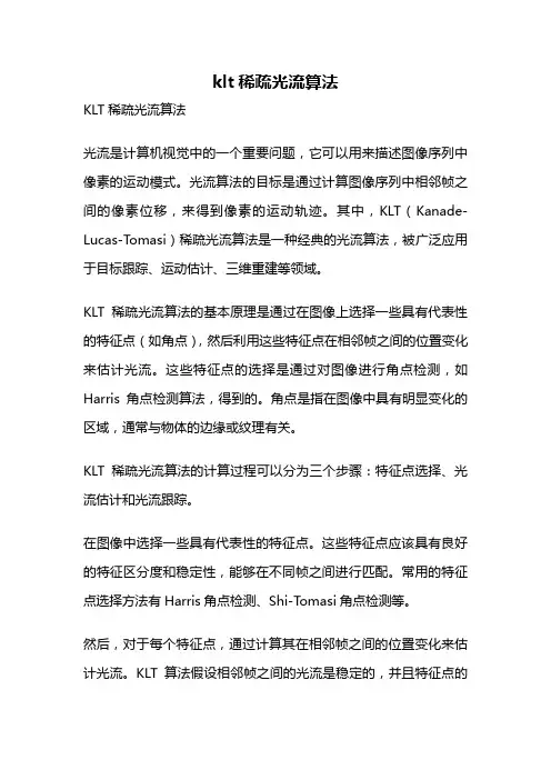 klt稀疏光流算法