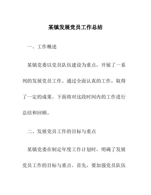 某镇发展党员工作总结