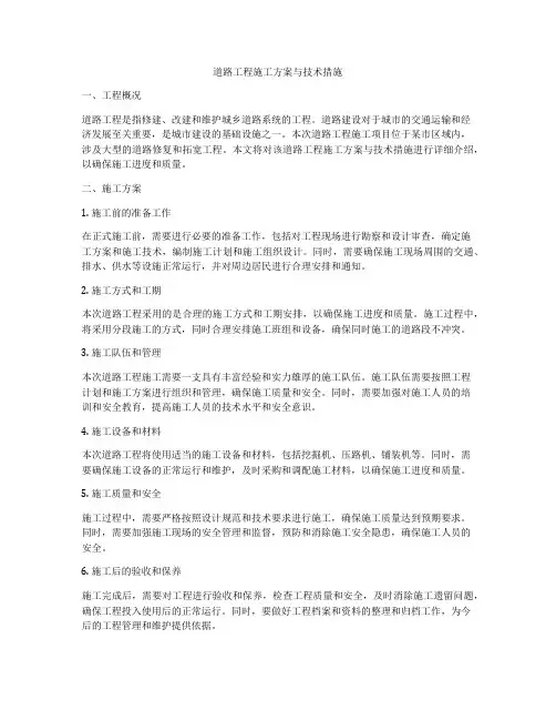 道路工程施工方案与技术措施