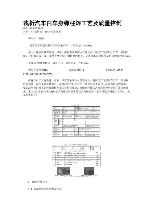 浅析汽车白车身螺柱焊工艺及质量控制 