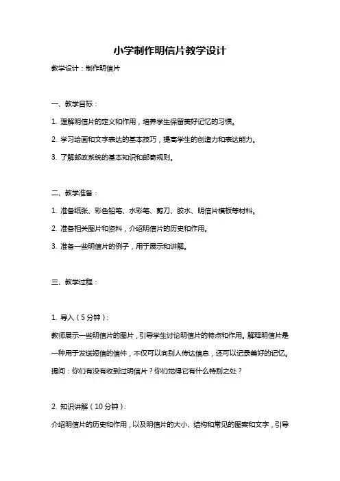 小学制作明信片教学设计