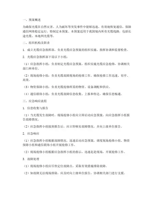 光缆应急预案
