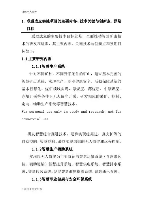 智慧矿山联盟成立实施项目的主要内容、技术关键与创新点、预期