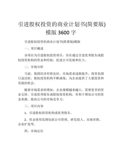 引进股权投资的商业计划书(简要版)模版3600字