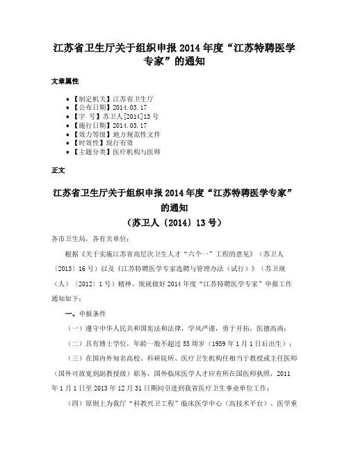 江苏省卫生厅关于组织申报2014年度“江苏特聘医学专家”的通知