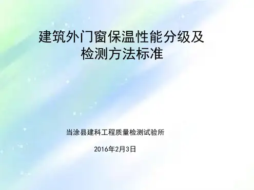 建筑外门窗保温性能分级及检测方法