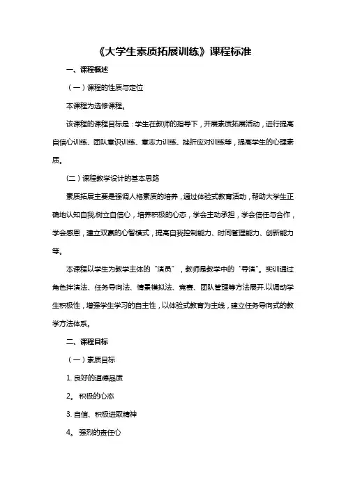 《大学生素质拓展训练》课程标准