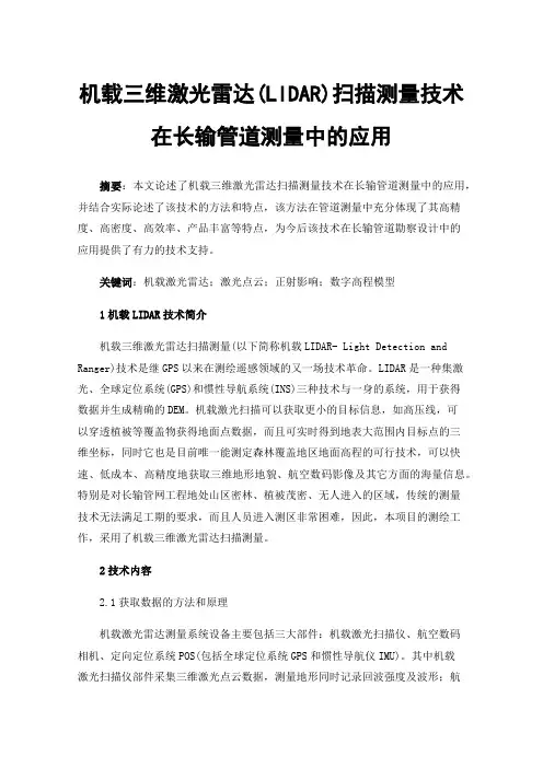 机载三维激光雷达(LIDAR)扫描测量技术在长输管道测量中的应用