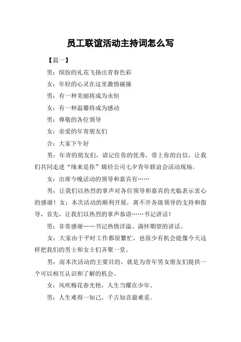 员工联谊活动主持词怎么写