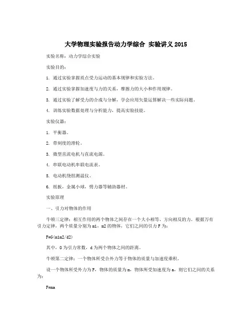 大学物理实验报告动力学综合 实验讲义2015